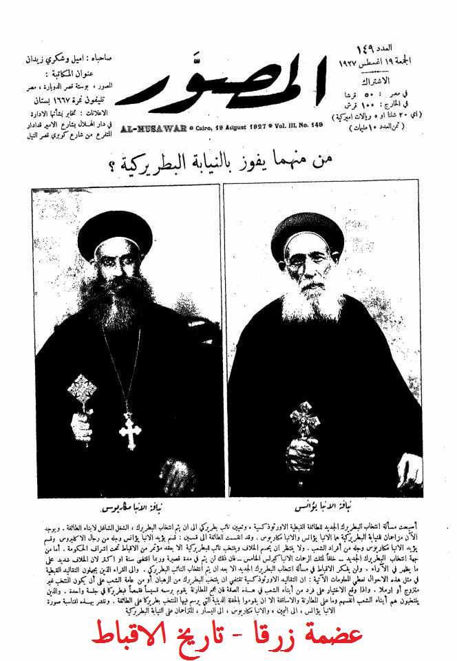 The 1927 Coptic Papal Election saw the bishop of a diocese elected Pope for the first time, rather than a monk or layman. This began a short phase of Coptic history where some actually campaigned to be elected pope. After a bitter and painful experience, the habit of choosing those who are unwilling to be Pope returned with the election of Pope Kyrollos VI in 1959.